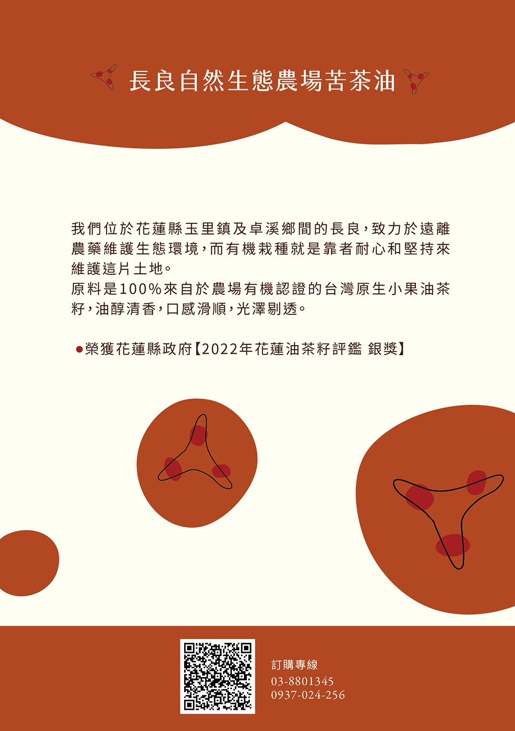 長良自然生態農場苦茶油