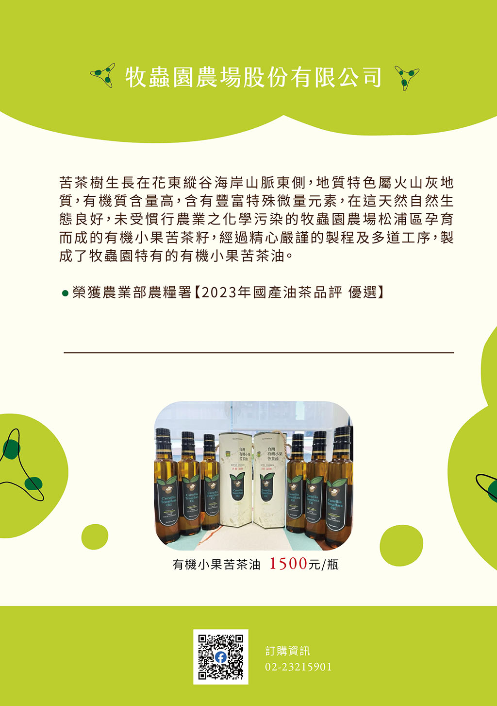 牧蟲園農場股份有限公司