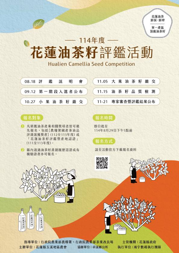 114年度花蓮油茶籽評鑑暨認證活動報名