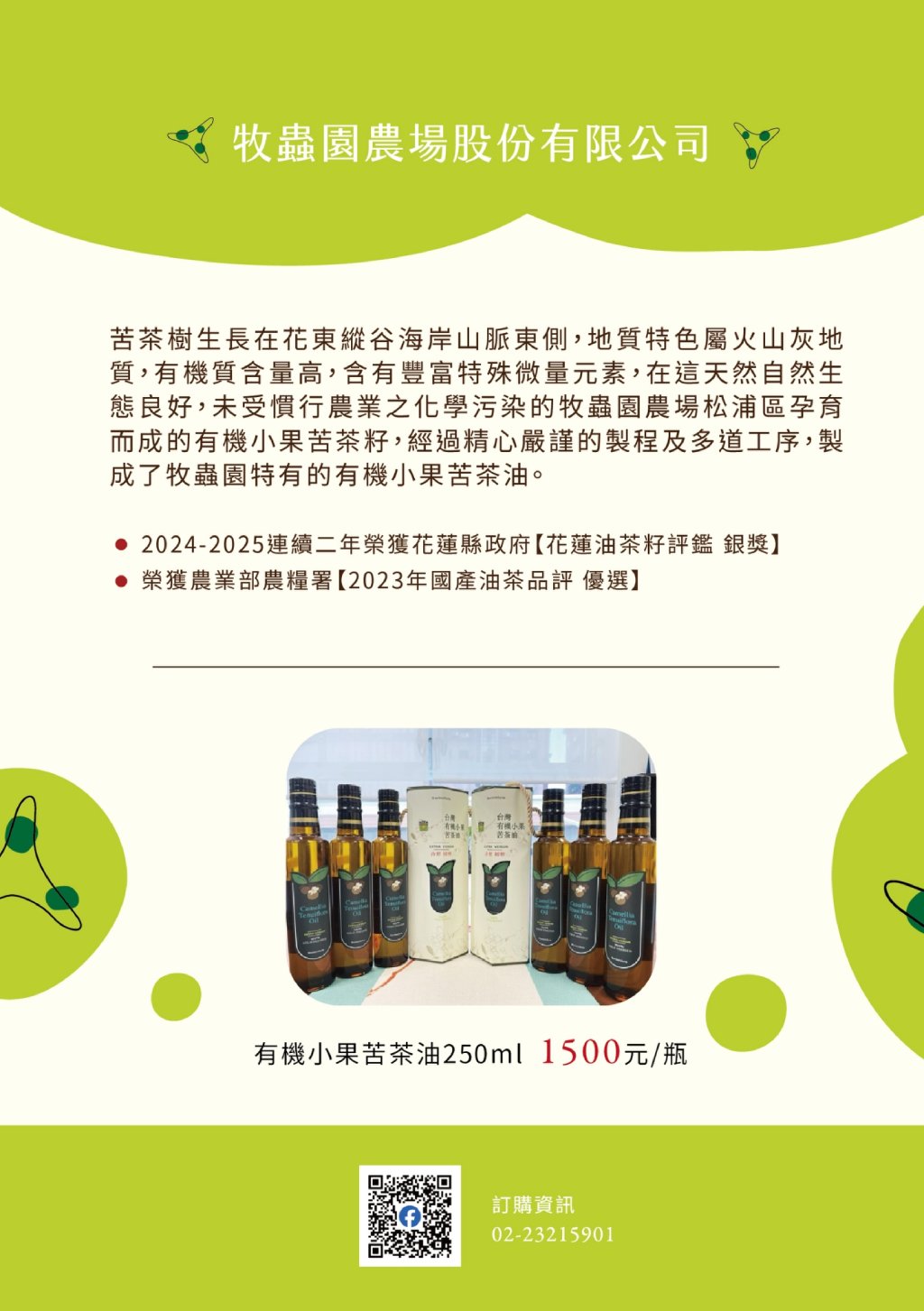 牧蟲園農場股份有限公司